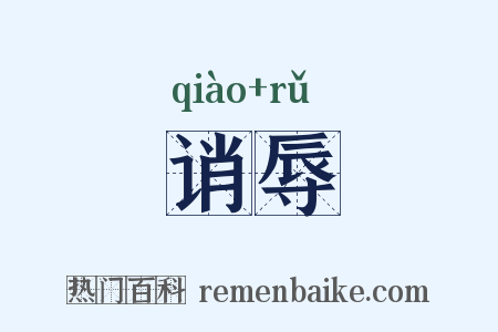 诮辱是什么意思的图片